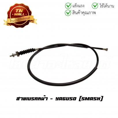 สายเบรคหน้า สแมช ยี่ห้อ YAGUSO